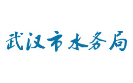 武漢市水務局