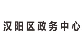 漢陽政務中心