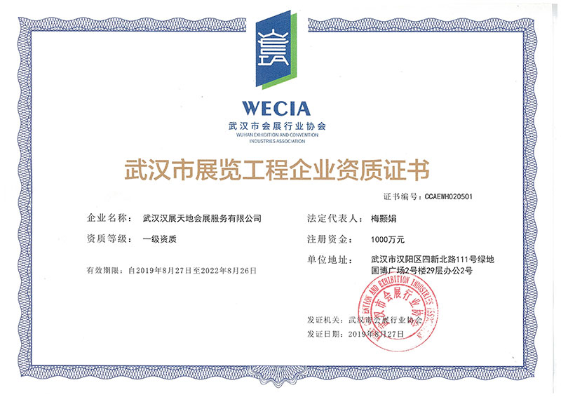 武漢市展覽工程企業資質證書
