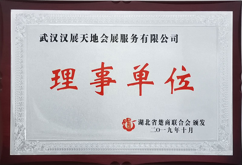 湖北省楚商聯合會理事單位