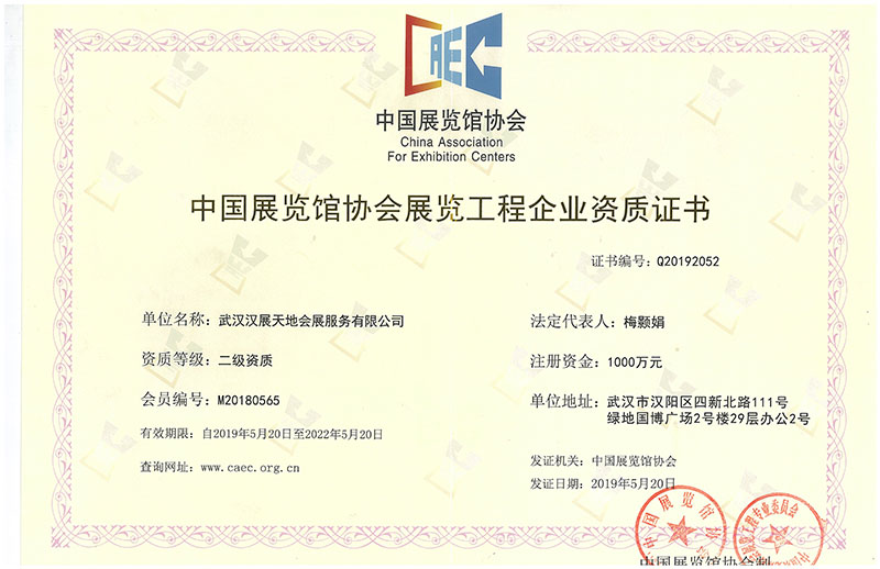中國展覽館協會展覽工程企業資質證書
