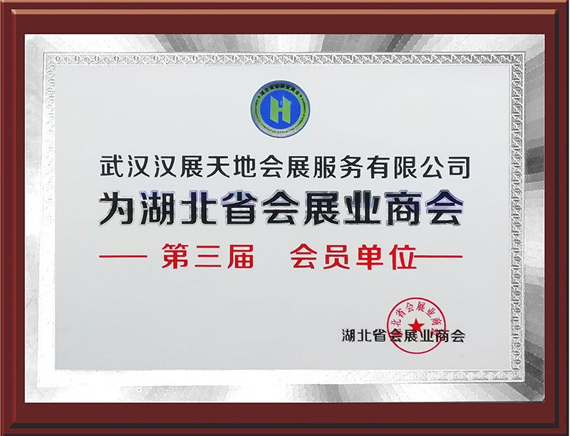 湖北省會展業商會會員單位