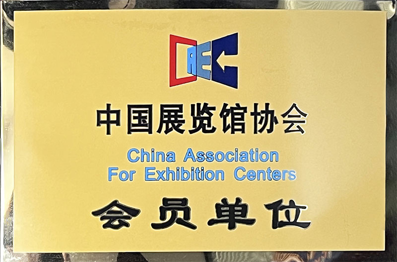 中國展覽館協會會員單位