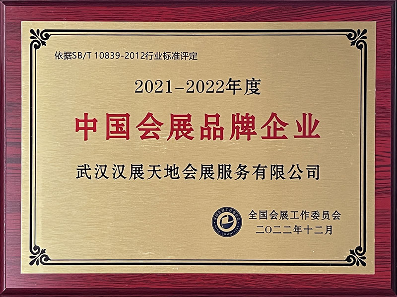 2021-2022年度中國會展品牌企業（2022）