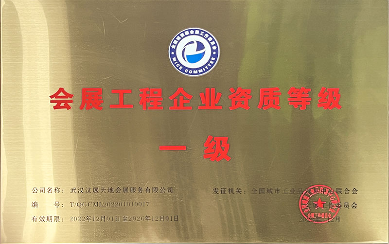 會展工程企業資質等級一級（202212-202612）