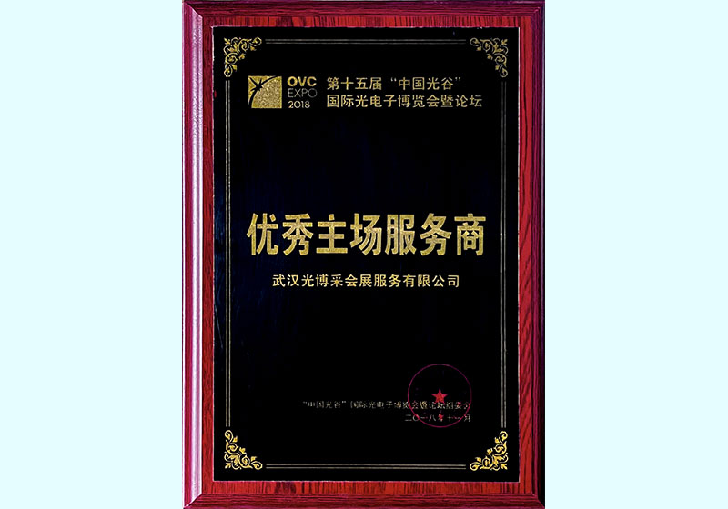 優秀主場服務商（2018）