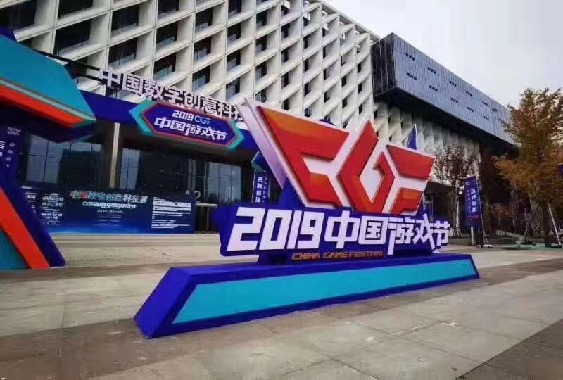 會議活動：中國游戲節