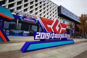 會議活動：中國游戲節